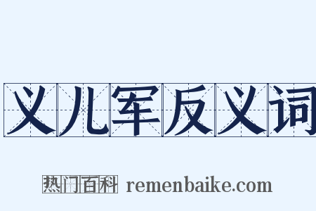 义儿军反义词是什么意思的图片